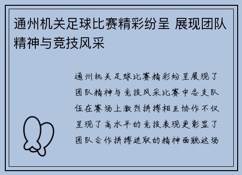 通州机关足球比赛精彩纷呈 展现团队精神与竞技风采
