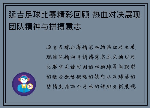 延吉足球比赛精彩回顾 热血对决展现团队精神与拼搏意志