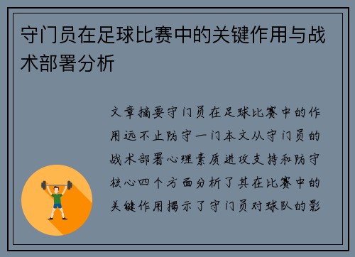 守门员在足球比赛中的关键作用与战术部署分析