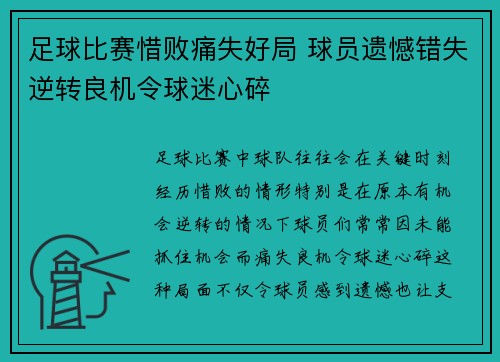 足球比赛惜败痛失好局 球员遗憾错失逆转良机令球迷心碎