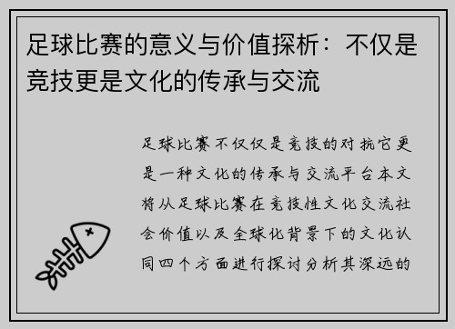 足球比赛的意义与价值探析:不仅是竞技更是文化的传承与交流