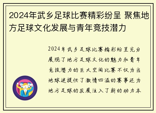 2024年武乡足球比赛精彩纷呈 聚焦地方足球文化发展与青年竞技潜力