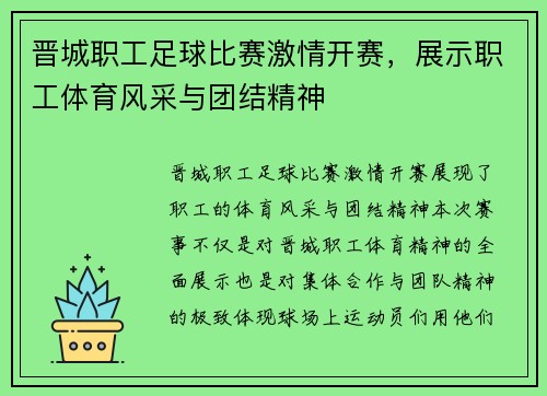 晋城职工足球比赛激情开赛，展示职工体育风采与团结精神