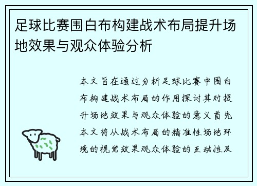 足球比赛围白布构建战术布局提升场地效果与观众体验分析