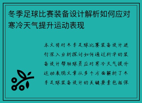 冬季足球比赛装备设计解析如何应对寒冷天气提升运动表现