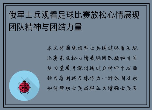 俄军士兵观看足球比赛放松心情展现团队精神与团结力量