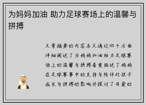 为妈妈加油 助力足球赛场上的温馨与拼搏