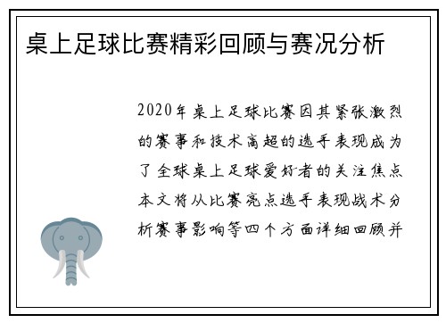 桌上足球比赛精彩回顾与赛况分析