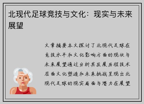 北现代足球竞技与文化:现实与未来展望