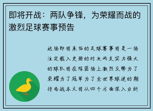 即将开战:两队争锋,为荣耀而战的激烈足球赛事预告