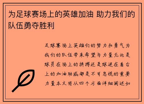 为足球赛场上的英雄加油 助力我们的队伍勇夺胜利
