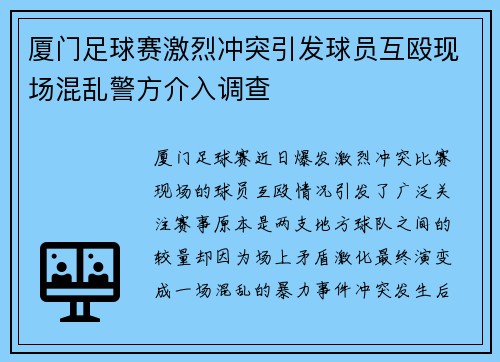 厦门足球赛激烈冲突引发球员互殴现场混乱警方介入调查