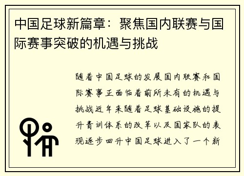 中国足球新篇章:聚焦国内联赛与国际赛事突破的机遇与挑战