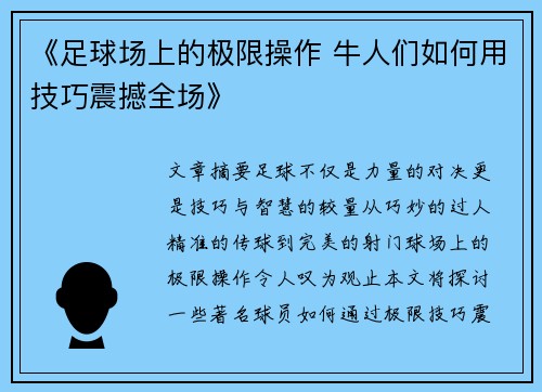 《足球场上的极限操作 牛人们如何用技巧震撼全场》