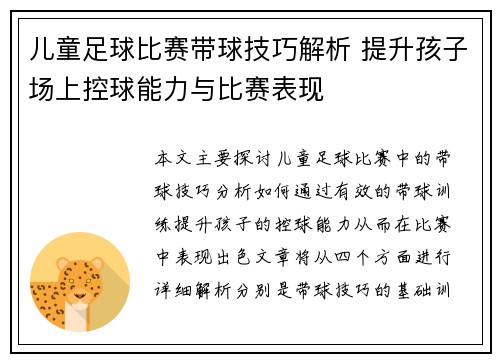 儿童足球比赛带球技巧解析 提升孩子场上控球能力与比赛表现