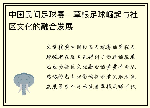 中国民间足球赛:草根足球崛起与社区文化的融合发展