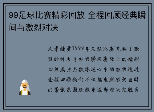 99足球比赛精彩回放 全程回顾经典瞬间与激烈对决