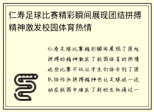 仁寿足球比赛精彩瞬间展现团结拼搏精神激发校园体育热情