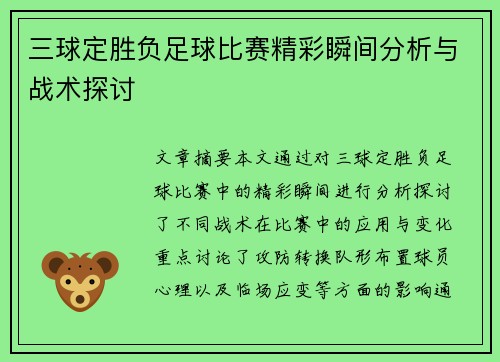 三球定胜负足球比赛精彩瞬间分析与战术探讨