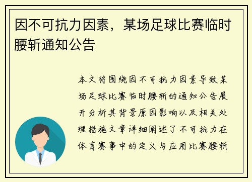 因不可抗力因素，某场足球比赛临时腰斩通知公告
