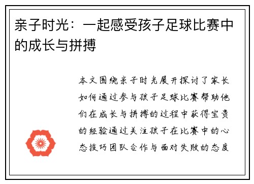 亲子时光：一起感受孩子足球比赛中的成长与拼搏