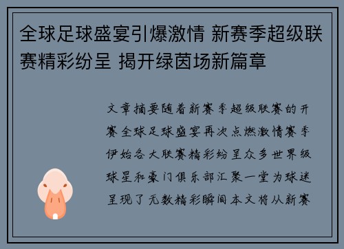 全球足球盛宴引爆激情 新赛季超级联赛精彩纷呈 揭开绿茵场新篇章