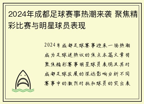2024年成都足球赛事热潮来袭 聚焦精彩比赛与明星球员表现