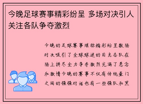 今晚足球赛事精彩纷呈 多场对决引人关注各队争夺激烈
