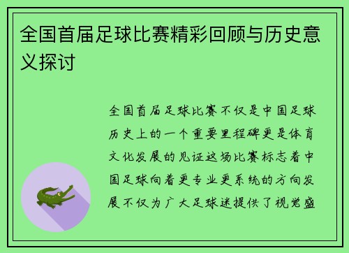 全国首届足球比赛精彩回顾与历史意义探讨