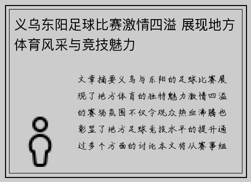 义乌东阳足球比赛激情四溢 展现地方体育风采与竞技魅力