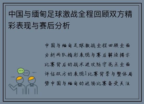 中国与缅甸足球激战全程回顾双方精彩表现与赛后分析