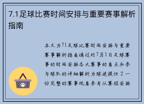 7.1足球比赛时间安排与重要赛事解析指南