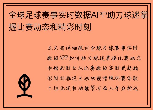 全球足球赛事实时数据APP助力球迷掌握比赛动态和精彩时刻