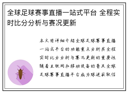 全球足球赛事直播一站式平台 全程实时比分分析与赛况更新