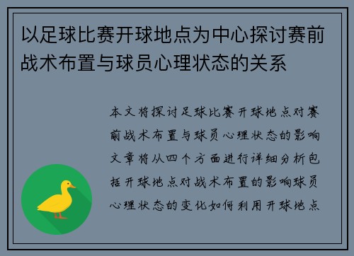 以足球比赛开球地点为中心探讨赛前战术布置与球员心理状态的关系