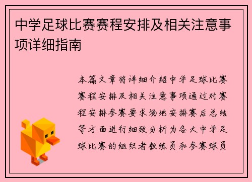 中学足球比赛赛程安排及相关注意事项详细指南