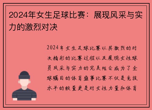 2024年女生足球比赛：展现风采与实力的激烈对决