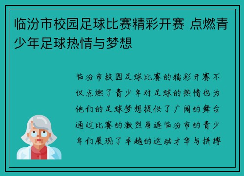 临汾市校园足球比赛精彩开赛 点燃青少年足球热情与梦想