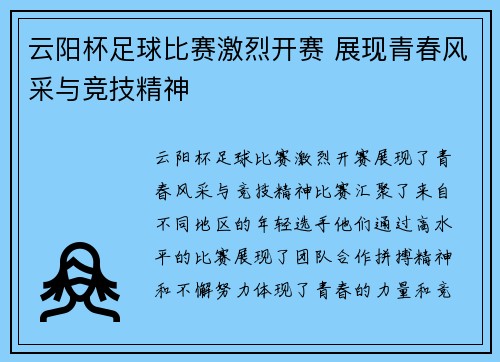 云阳杯足球比赛激烈开赛 展现青春风采与竞技精神