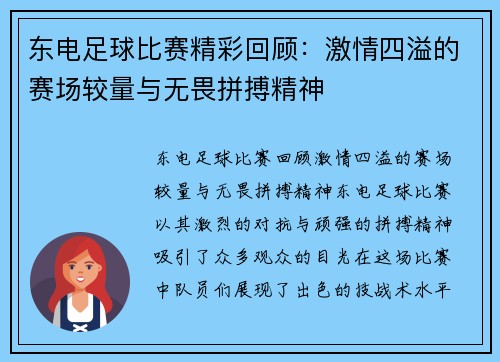 东电足球比赛精彩回顾:激情四溢的赛场较量与无畏拼搏精神