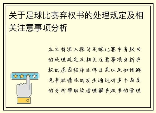关于足球比赛弃权书的处理规定及相关注意事项分析