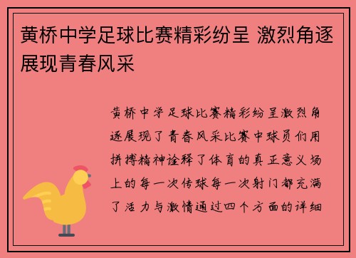 黄桥中学足球比赛精彩纷呈 激烈角逐展现青春风采
