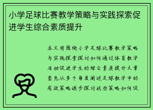 小学足球比赛教学策略与实践探索促进学生综合素质提升