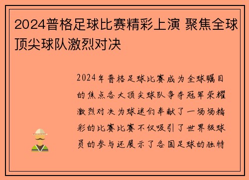 2024普格足球比赛精彩上演 聚焦全球顶尖球队激烈对决