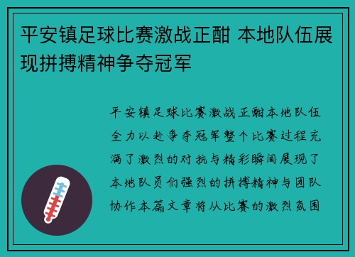平安镇足球比赛激战正酣 本地队伍展现拼搏精神争夺冠军