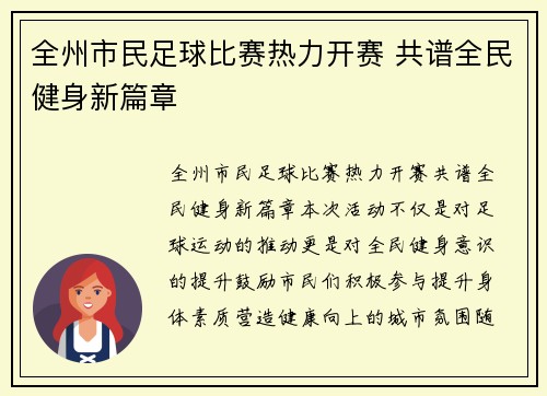 全州市民足球比赛热力开赛 共谱全民健身新篇章