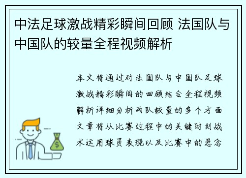 中法足球激战精彩瞬间回顾 法国队与中国队的较量全程视频解析