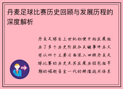 丹麦足球比赛历史回顾与发展历程的深度解析