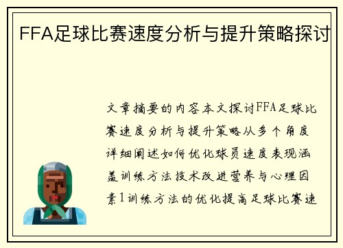 FFA足球比赛速度分析与提升策略探讨