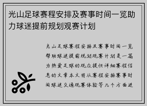 光山足球赛程安排及赛事时间一览助力球迷提前规划观赛计划